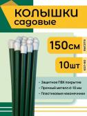 Колышки садовые 1,5м (10шт)