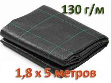 Агроткань 1,8×5 м (130г/м2)
