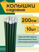 Колышки садовые 2м (10шт)